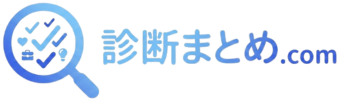 自分に合った診断が必ず見つかる「診断まとめ.com」