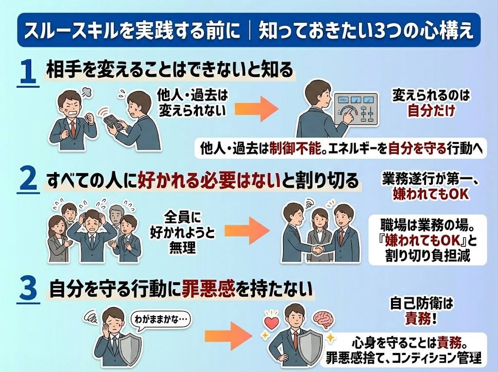 スルースキルを実践する前に｜知っておきたい3つの心構え