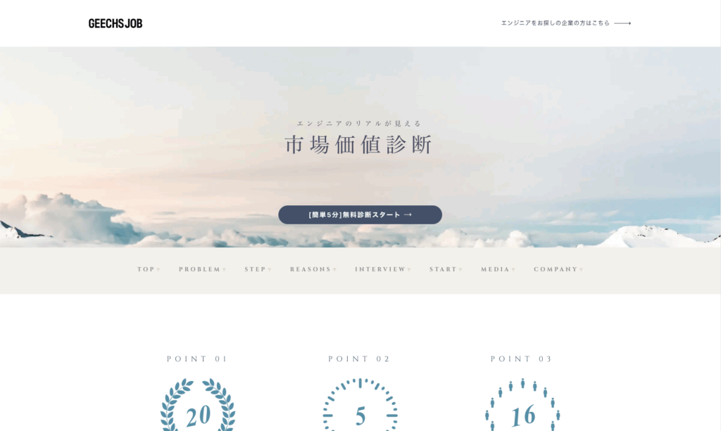 ギークスジョブ市場価値診断