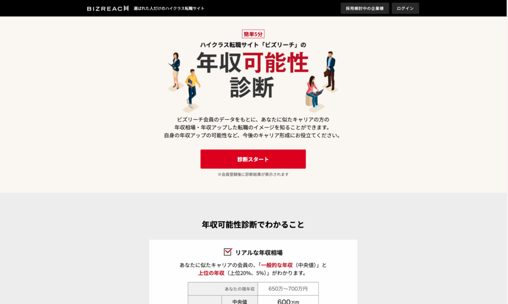 年収可能性診断