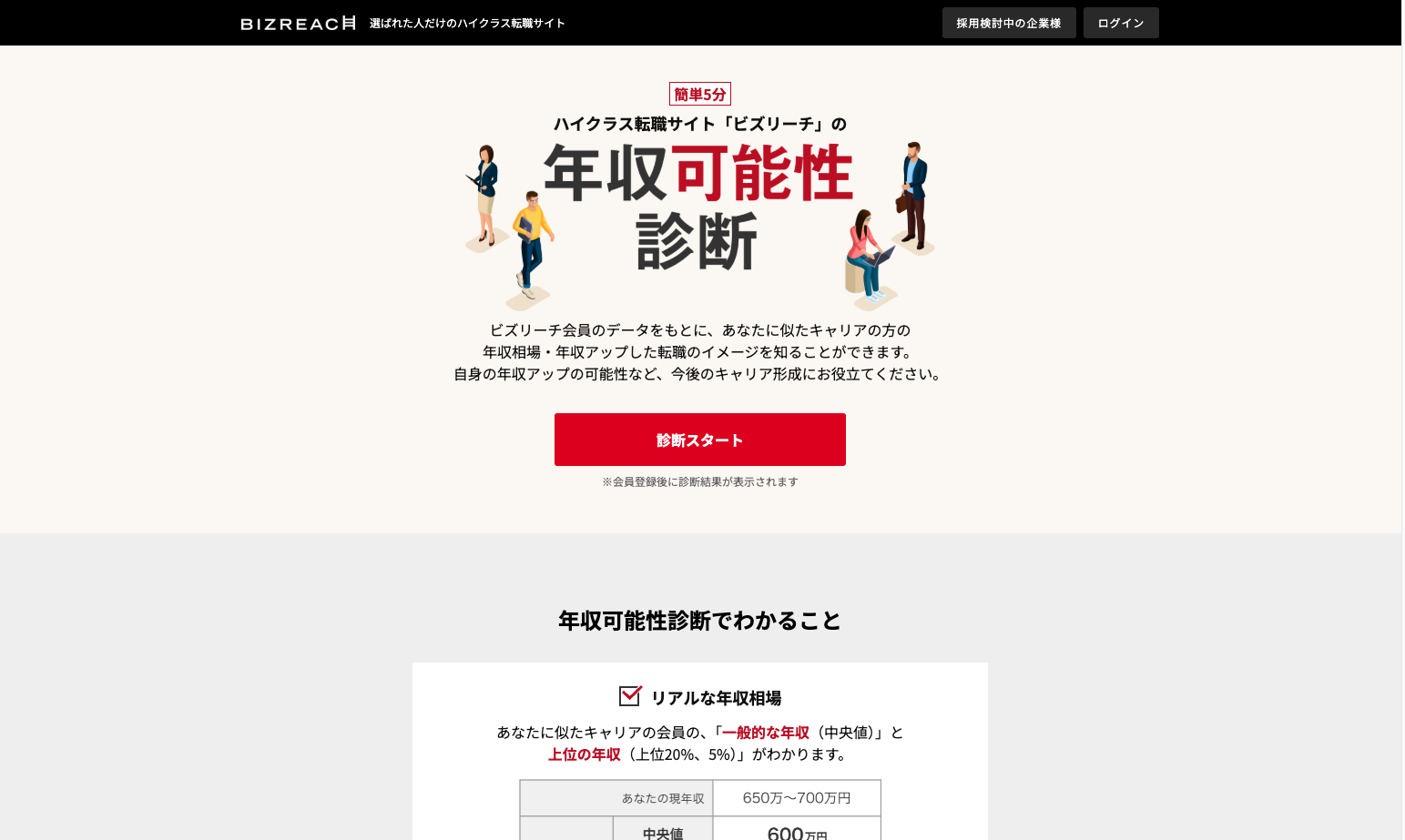 年収可能性診断