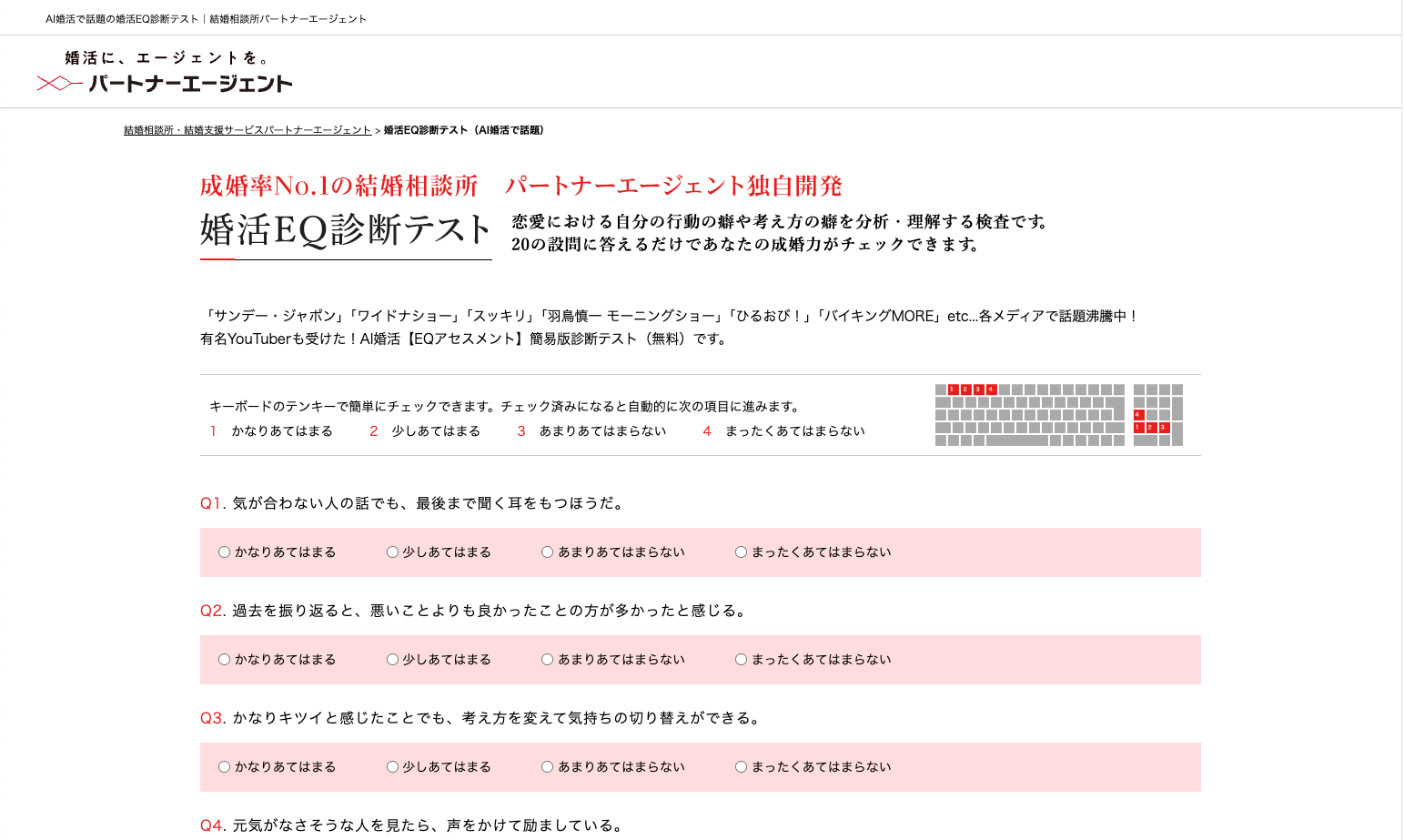 婚活EQ診断テスト
