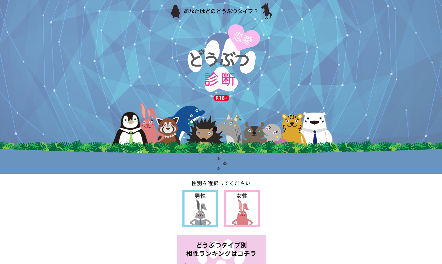 恋愛どうぶつ診断
