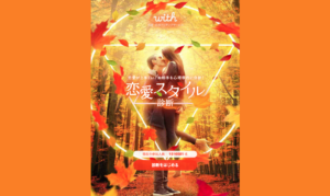 恋愛スタイル診断