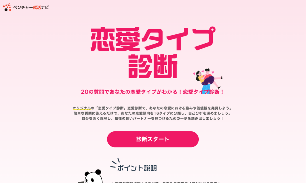 恋愛タイプ診断