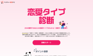 恋愛タイプ診断