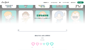 恋愛性格診断（Love Type 16）