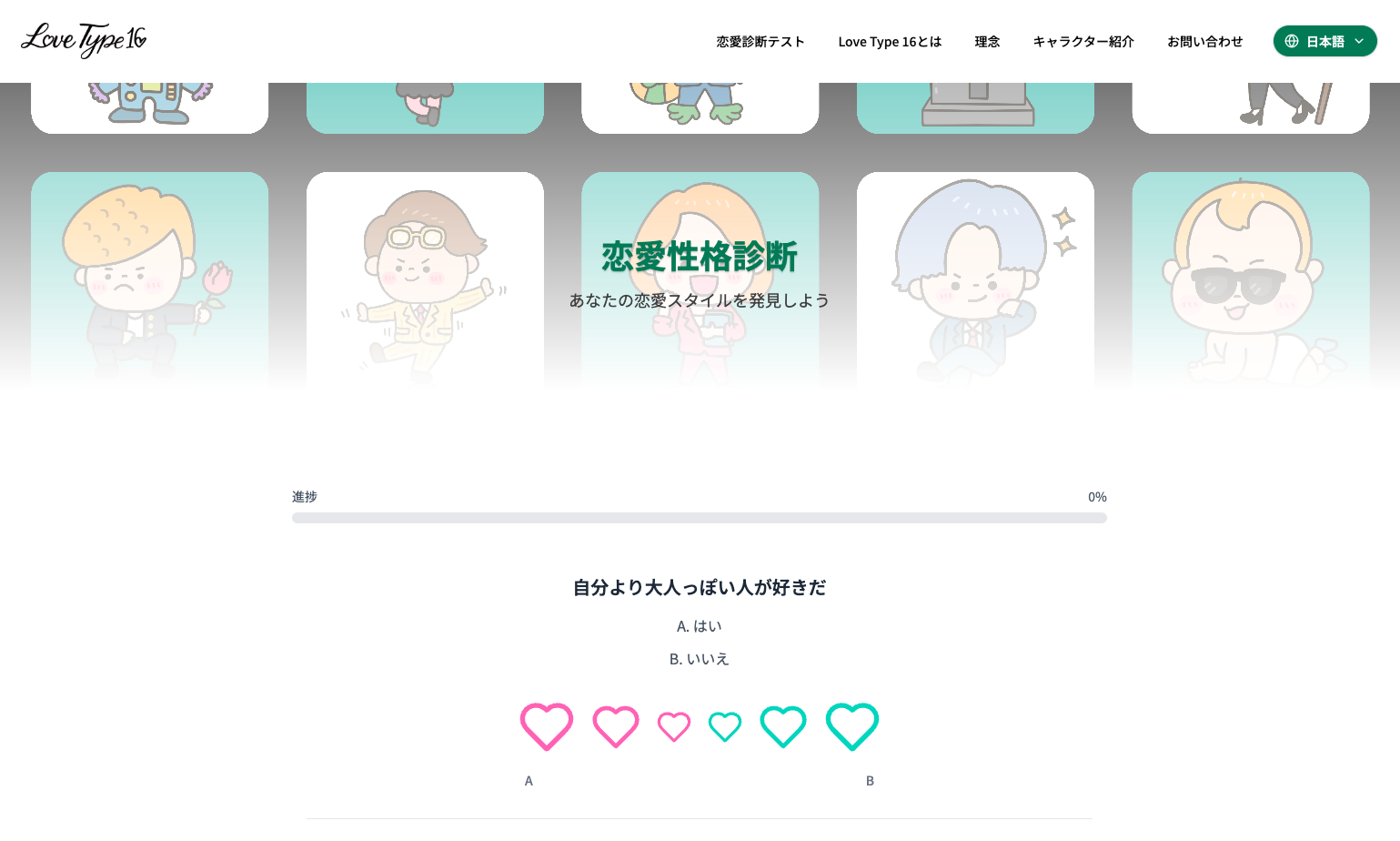恋愛性格診断（Love Type 16）