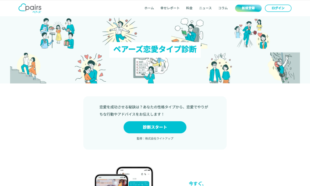 ペアーズ恋愛タイプ診断