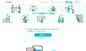 ペアーズ恋愛タイプ診断