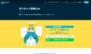 ポジキャリ診断Lite