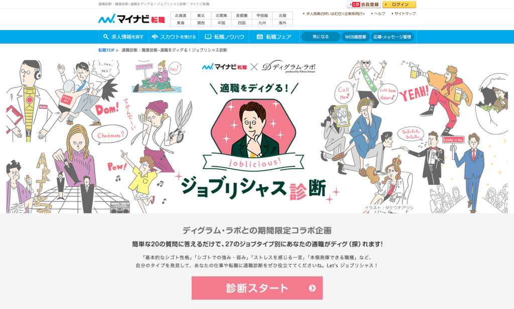 ジョブリシャス診断