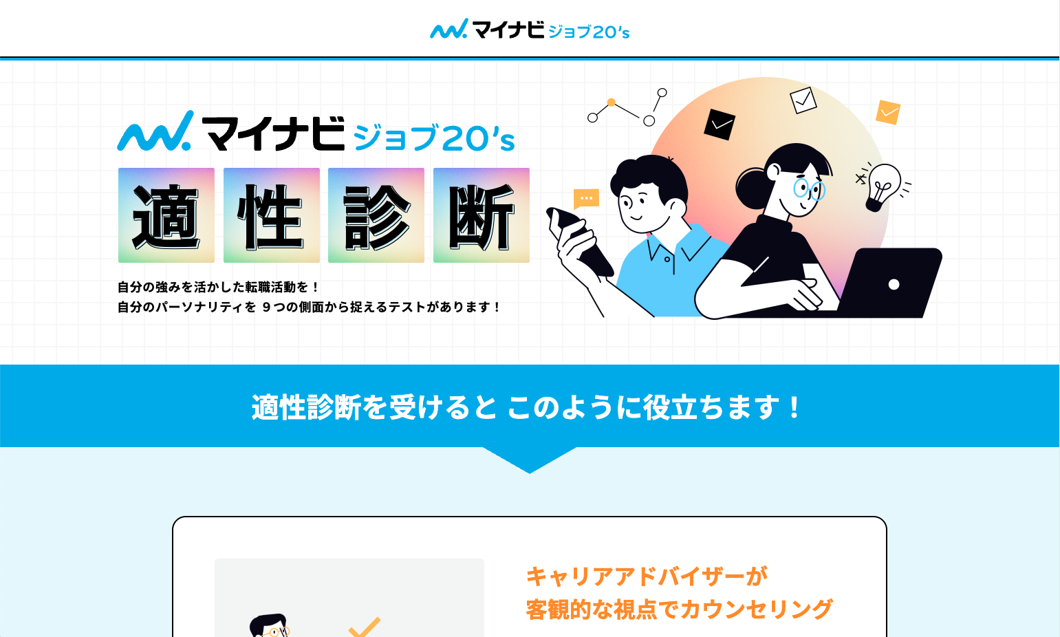 マイナビジョブ20's適性診断
