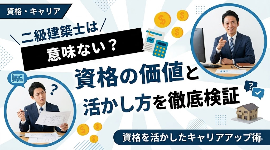 二級建築士は意味ない？資格の価値と活かし方を徹底検証