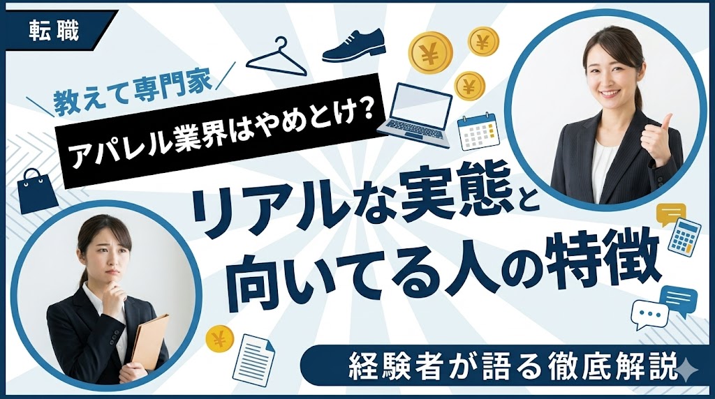 アパレル業界はやめとけ?経験者が語るリアルな実態と向いてる人の特徴