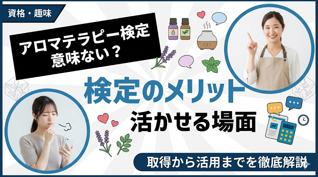 アロマテラピー検定は意味ない？資格のメリットと活かせる場面