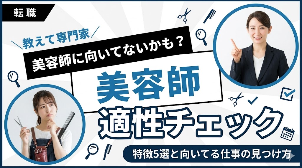 美容師に向いてない人の特徴5選！適性チェックと向いてる仕事の見つけ方