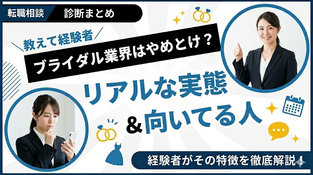 ブライダル業界はやめとけ？経験者が語るリアルな実態と向いてる人の特徴
