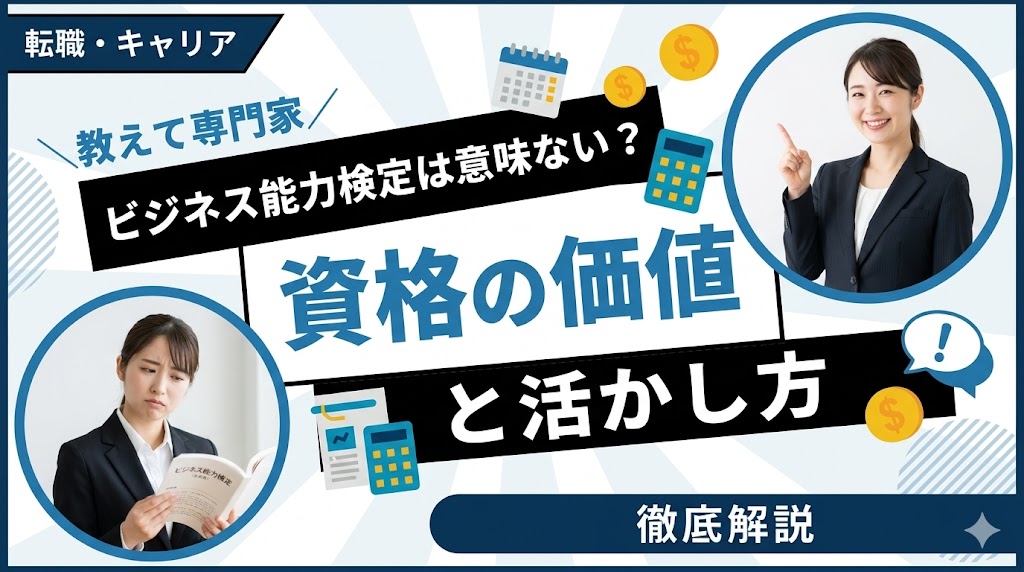 ビジネス能力検定は意味ない？資格の価値と活かし方を徹底解説