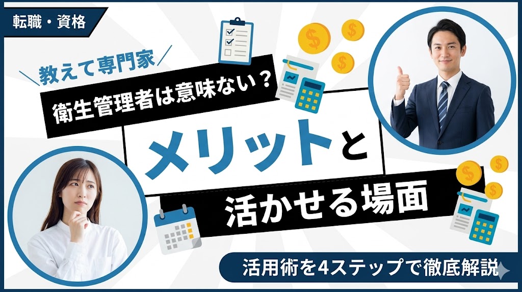 衛生管理者は意味ない？資格のメリットと活かせる場面を解説