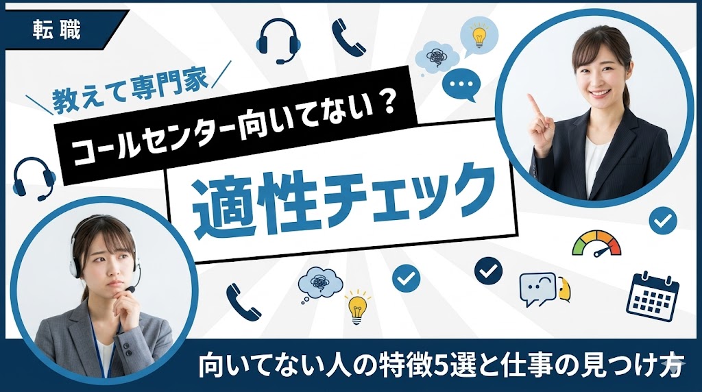 コールセンターに向いてない人の特徴5選！適性チェックと向いてる仕事の見つけ方