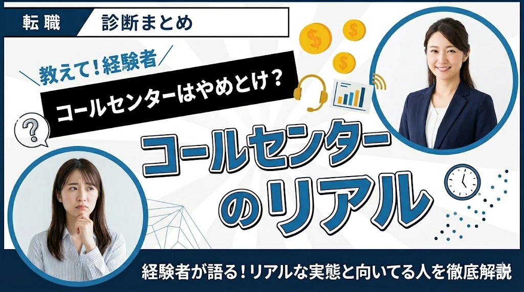 コールセンターはやめとけ？経験者が語るリアルな実態と向いてる人の特徴