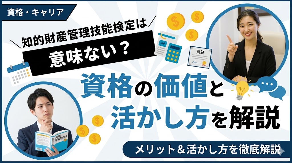知的財産管理技能検定は意味ない？資格の価値と活かし方を解説