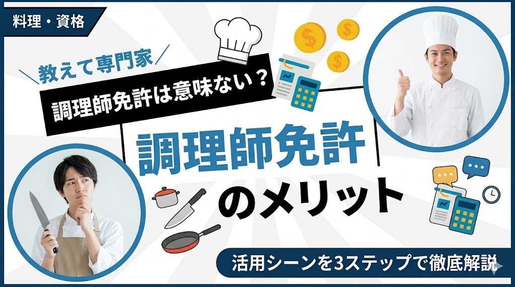 調理師免許は意味ない？取得のメリットと活かせる場面を解説