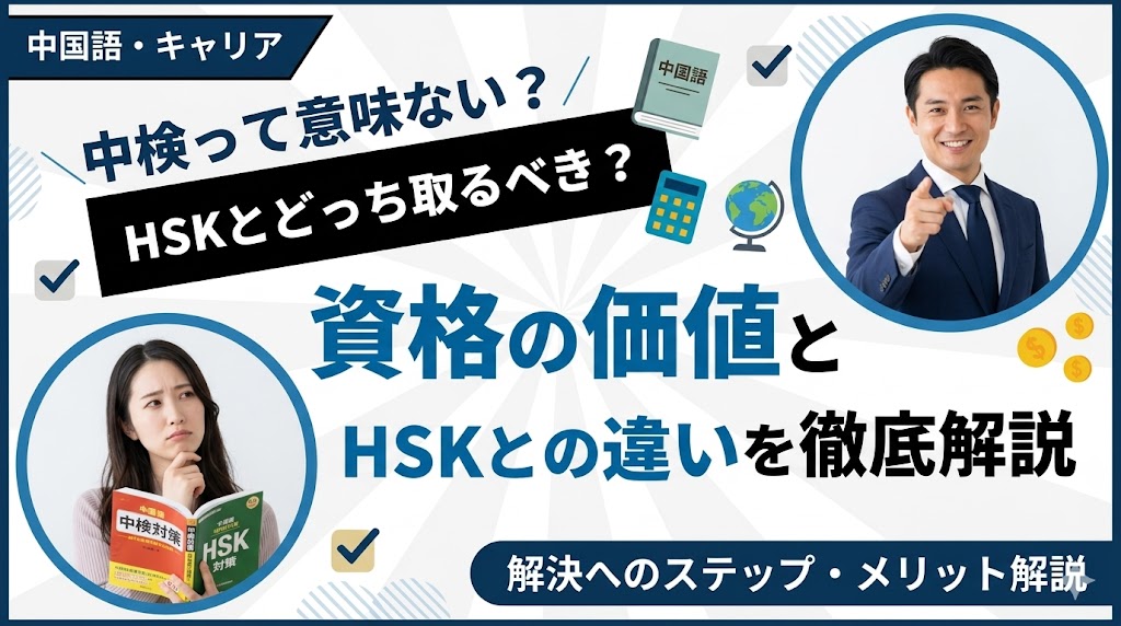 中国語検定は意味ない？資格の価値とHSKとの違いを徹底解説