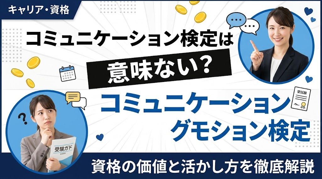 コミュニケーション検定は意味ない？資格の価値と活かし方を解説
