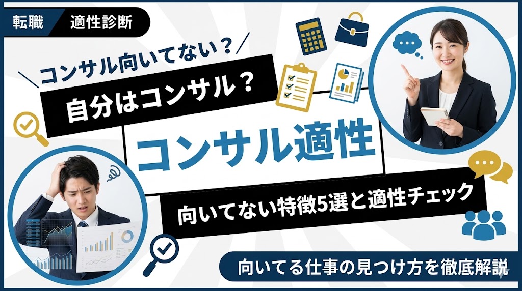 コンサルに向いてない人の特徴5選！適性チェックと向いてる仕事の見つけ方