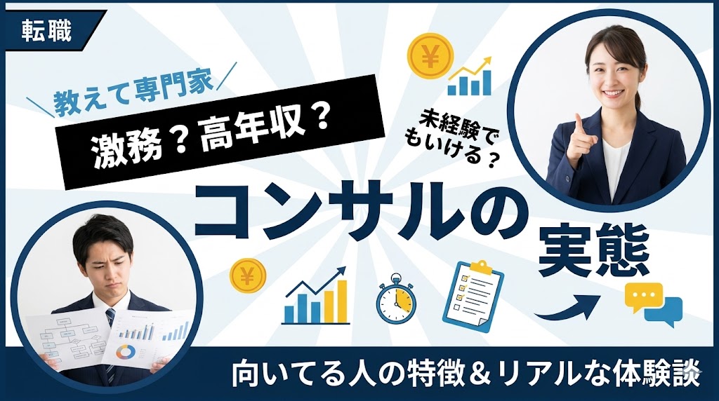 コンサルはやめとけ?経験者が語るリアルな実態と向いてる人の特徴