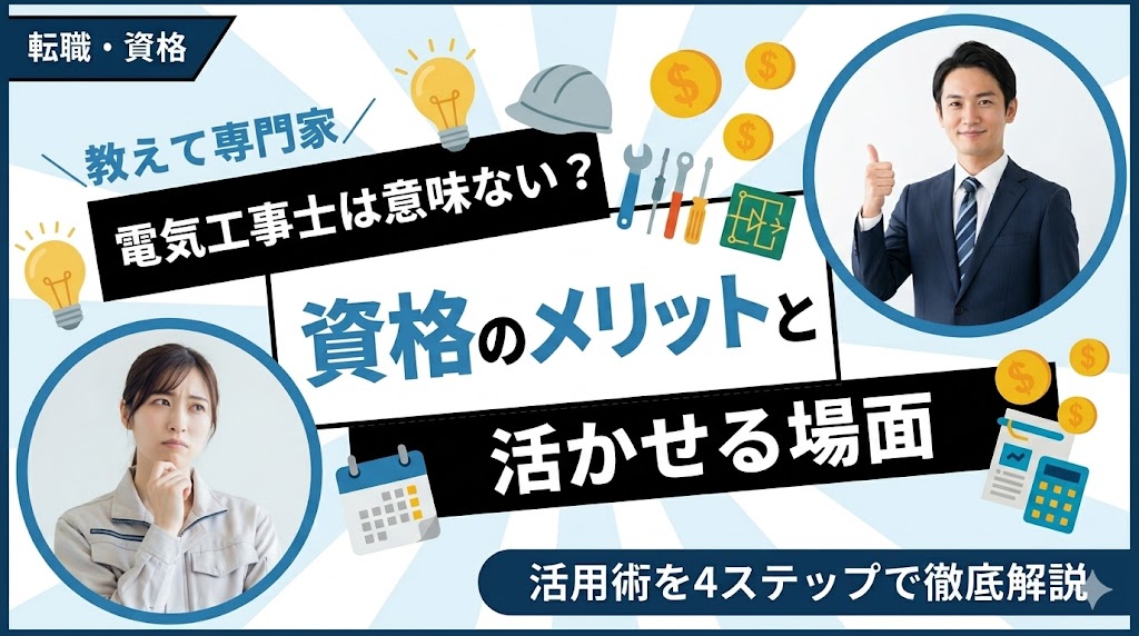 電気工事士は意味ない？資格のメリットと活かせる場面を解説