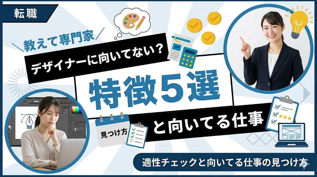 デザイナーに向いてない人の特徴5選！適性チェックと向いてる仕事の見つけ方