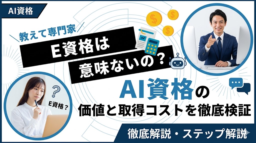 E資格は意味ない？AI資格の価値と取得コストを徹底検証