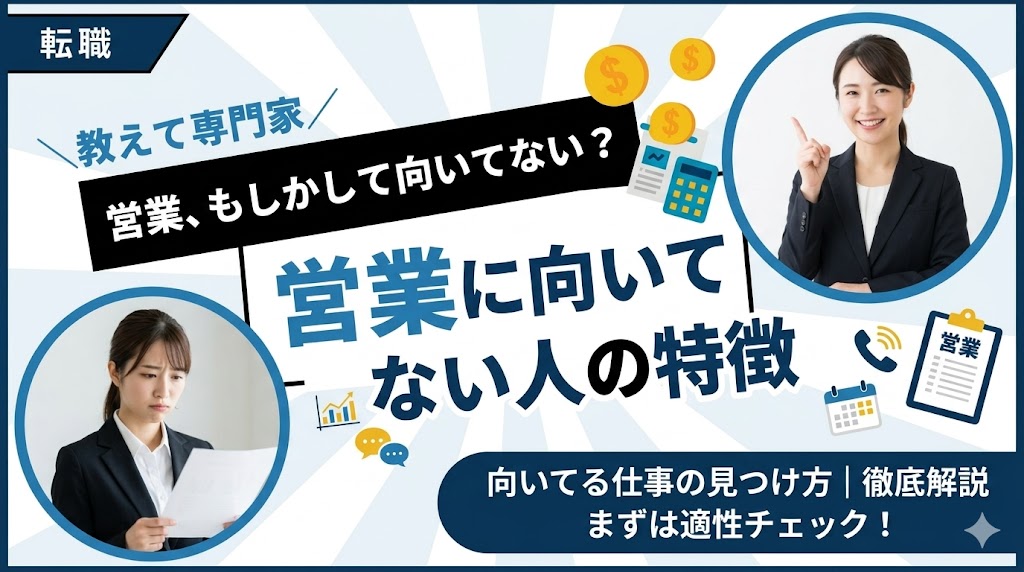 営業に向いてない人の特徴5選！適性チェックと向いてる仕事の見つけ方