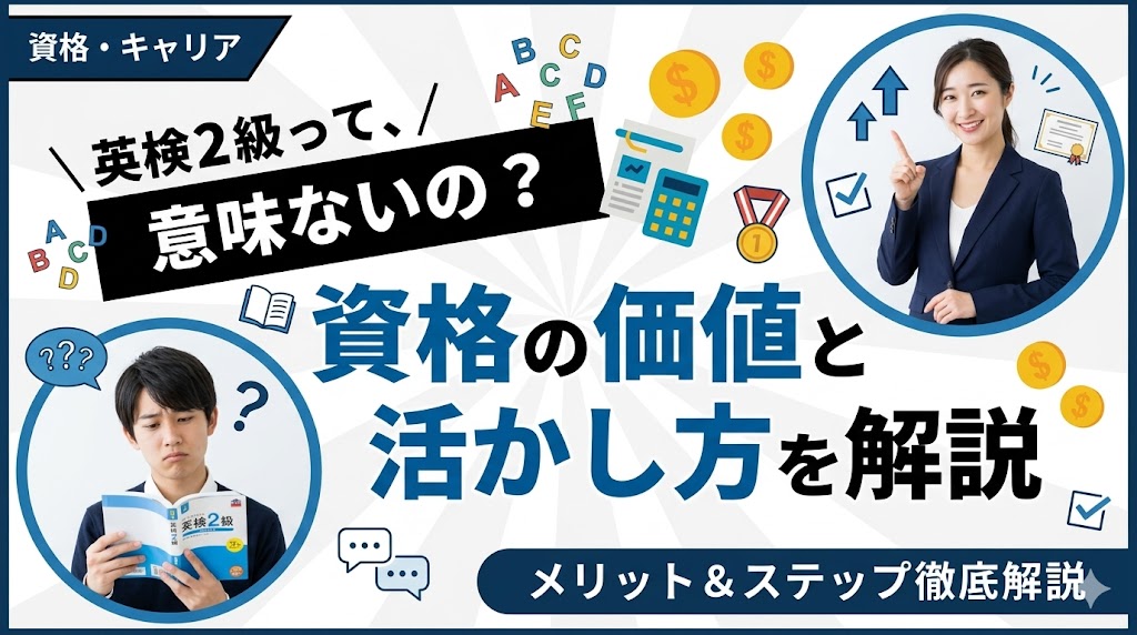 英検2級は意味ない？資格の価値と活かし方を徹底解説