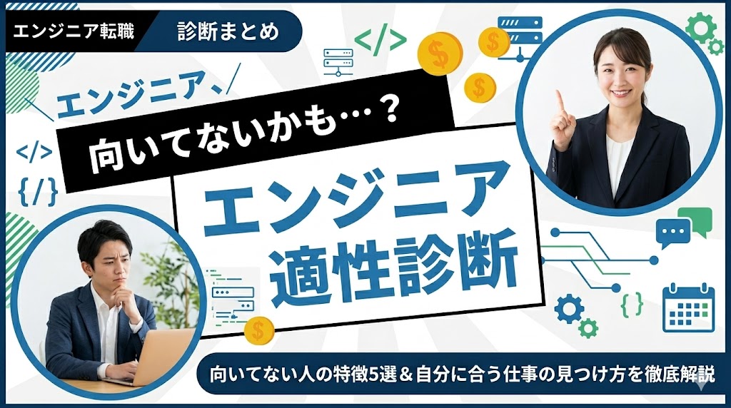 エンジニアに向いてない人の特徴5選！適性チェックと向いてる仕事の見つけ方