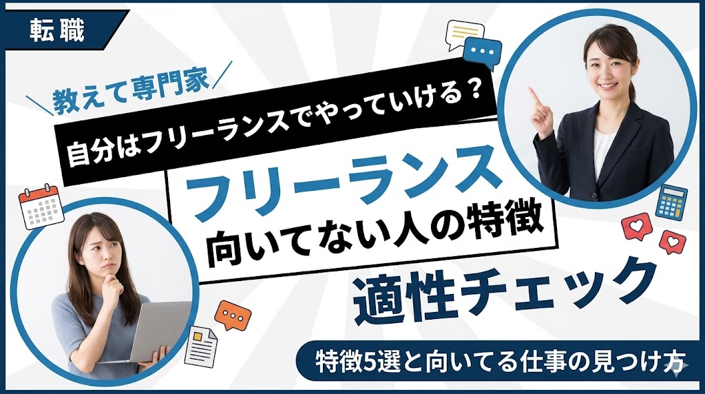 フリーランスに向いてない人の特徴5選！適性チェックと向いてる仕事の見つけ方