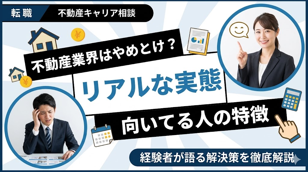 不動産業界はやめとけ？経験者が語るリアルな実態と向いてる人の特徴