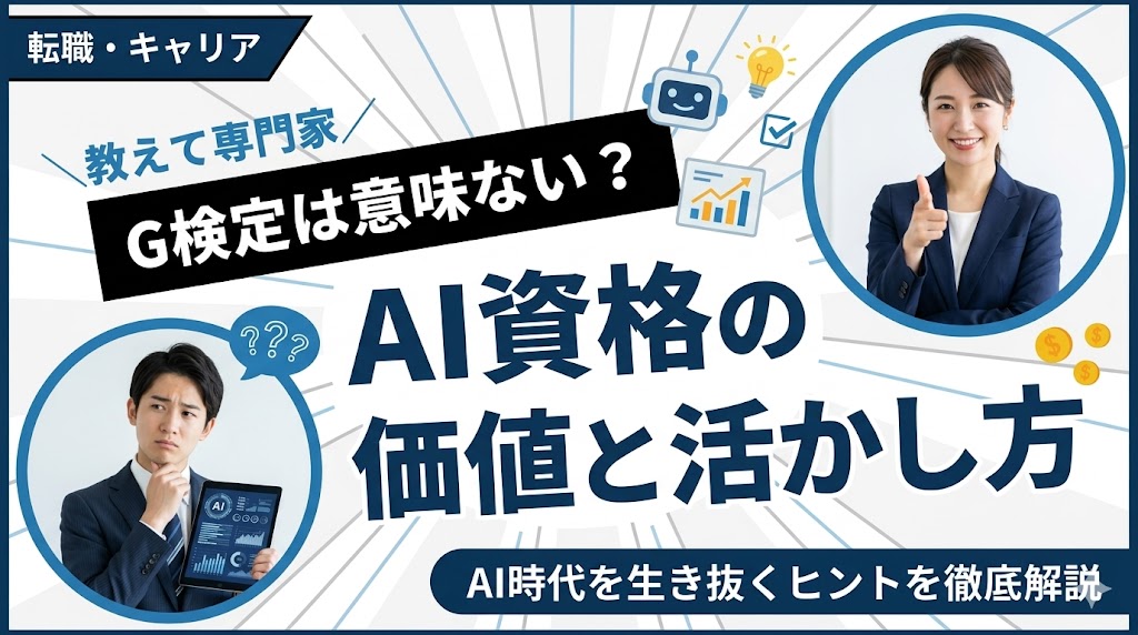 G検定は意味ない？AI資格の価値と活かし方を徹底検証