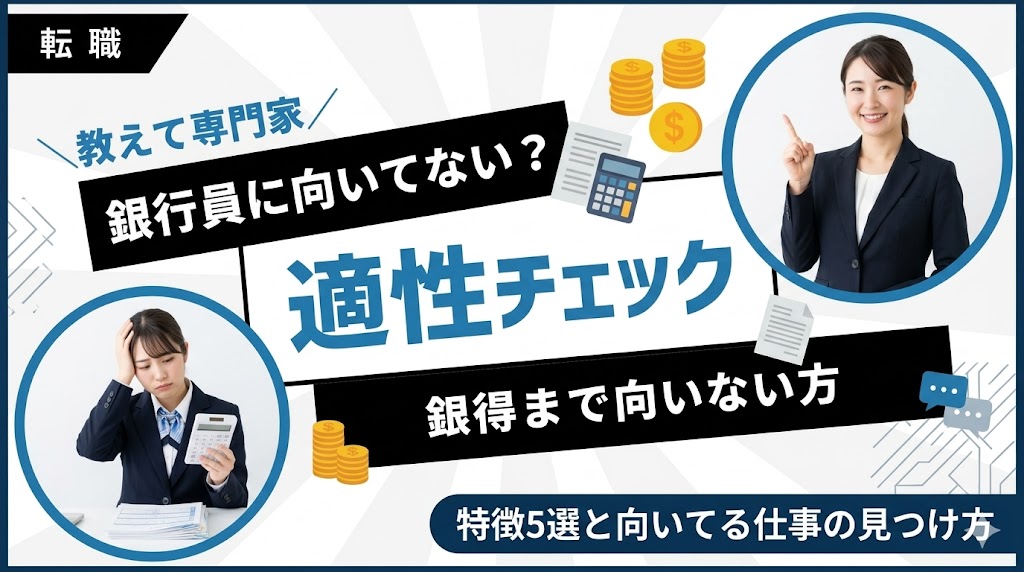 銀行員に向いてない人の特徴5選！適性チェックと向いてる仕事の見つけ方