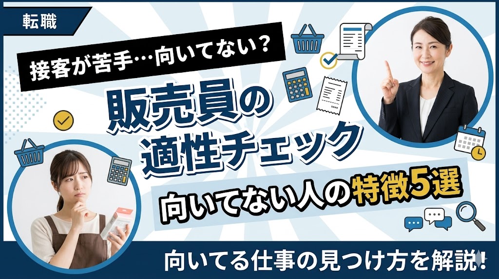 販売員に向いてない人の特徴5選！適性チェックと向いてる仕事の見つけ方