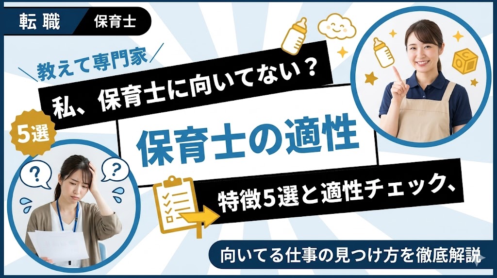 保育士に向いてない人の特徴5選！適性チェックと向いてる仕事の見つけ方