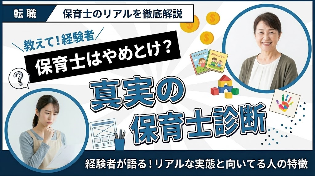 保育士はやめとけ？経験者が語るリアルな実態と向いてる人の特徴