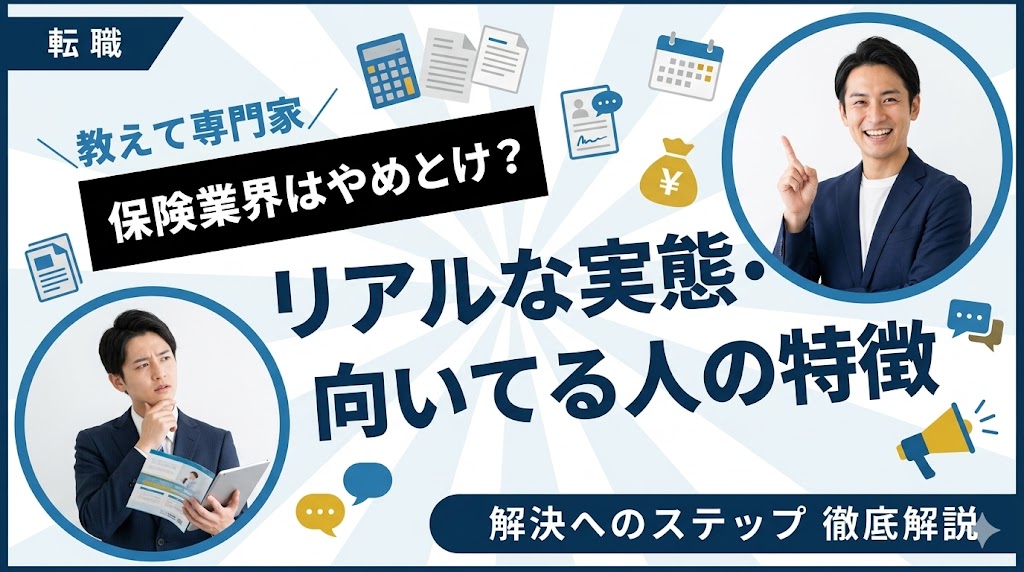保険業界はやめとけ？経験者が語るリアルな実態と向いてる人の特徴