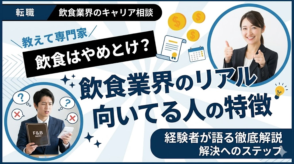 飲食業界はやめとけ?経験者が語るリアルな実態と向いてる人の特徴