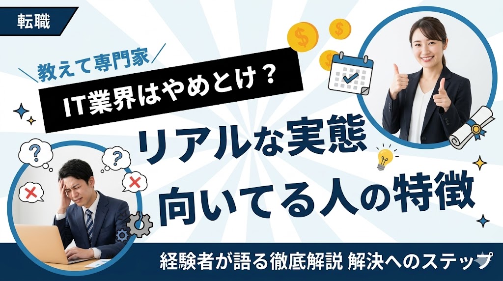 IT業界はやめとけ？経験者が語るリアルな実態と向いてる人の特徴