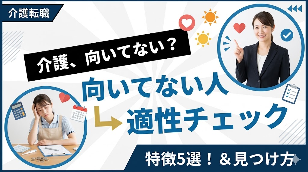 介護に向いてない人の特徴5選！適性チェックと向いてる仕事の見つけ方