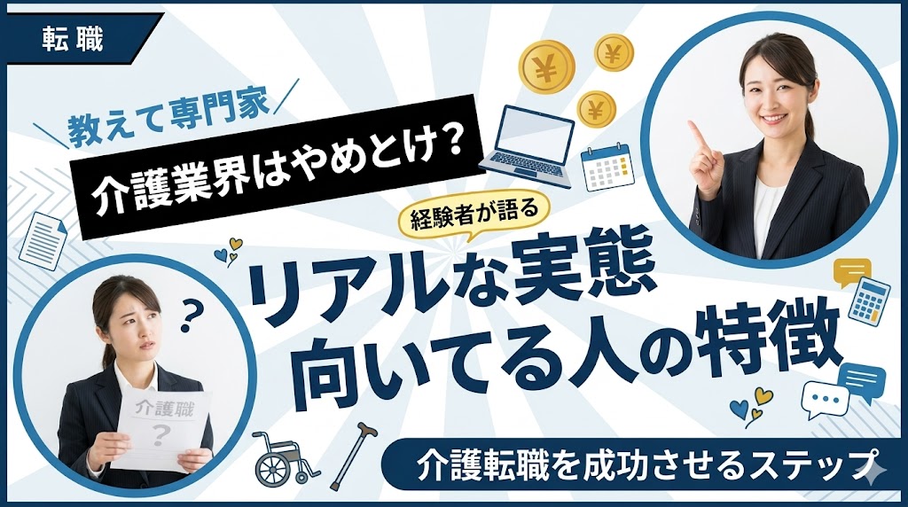 介護業界はやめとけ？経験者が語るリアルな実態と向いてる人の特徴